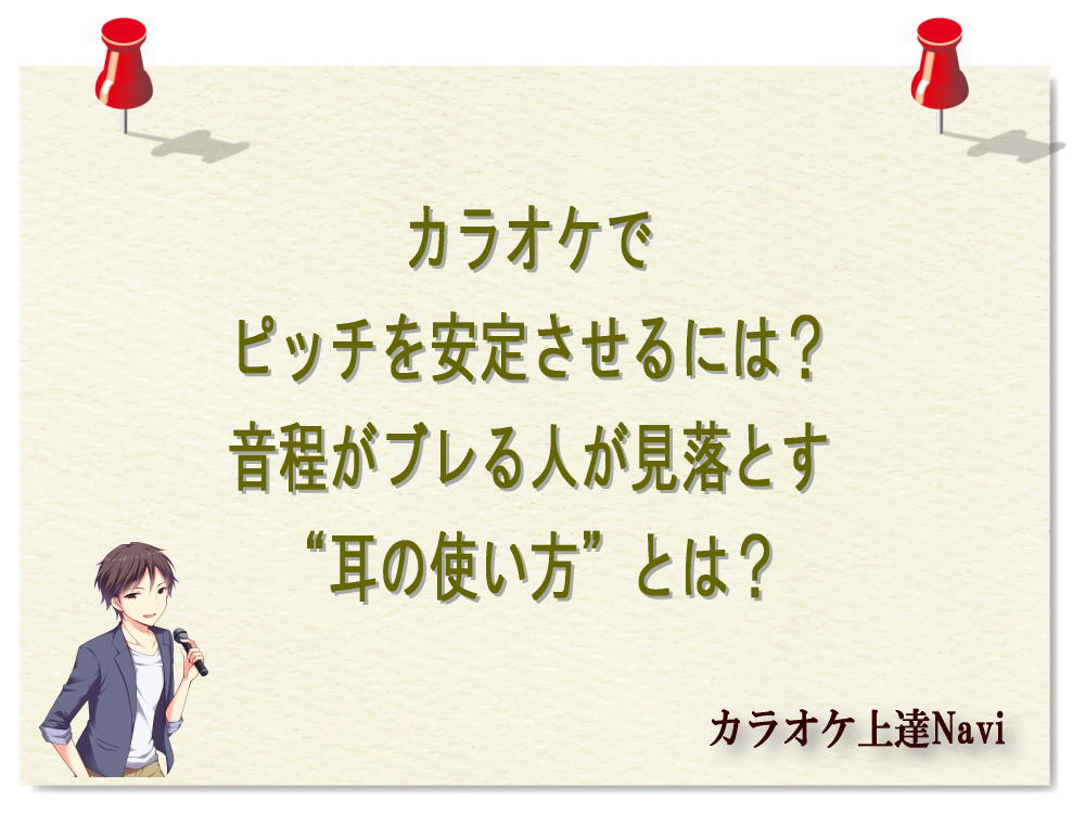 カラオケでピッチを安定させるには？音程がブレる人が見落とす“耳の使い方”とは？