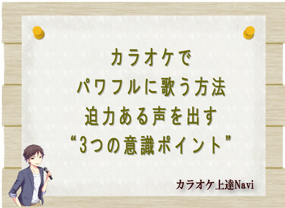 カラオケでパワフルに歌う方法｜迫力ある声を出す“3つの意識ポイント”
