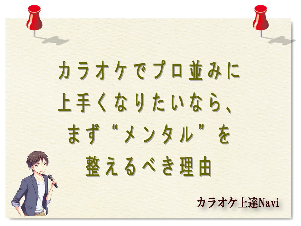 カラオケでプロ並みに上手くなりたいなら、まず“メンタル”を整えるべき理由