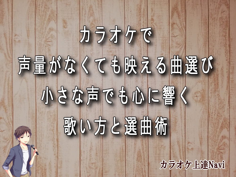 カラオケで声量がなくても映える曲選び｜小さな声でも心に響く歌い方と選曲術