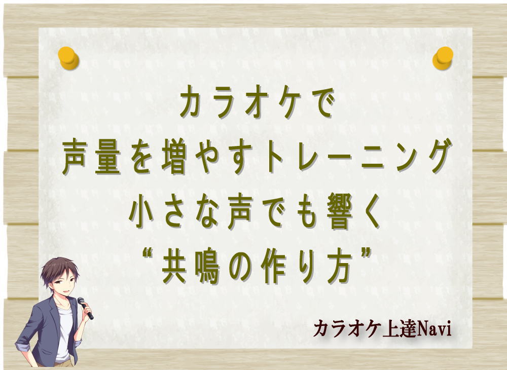 カラオケで声量を増やすトレーニング｜小さな声でも響く“共鳴の作り方”