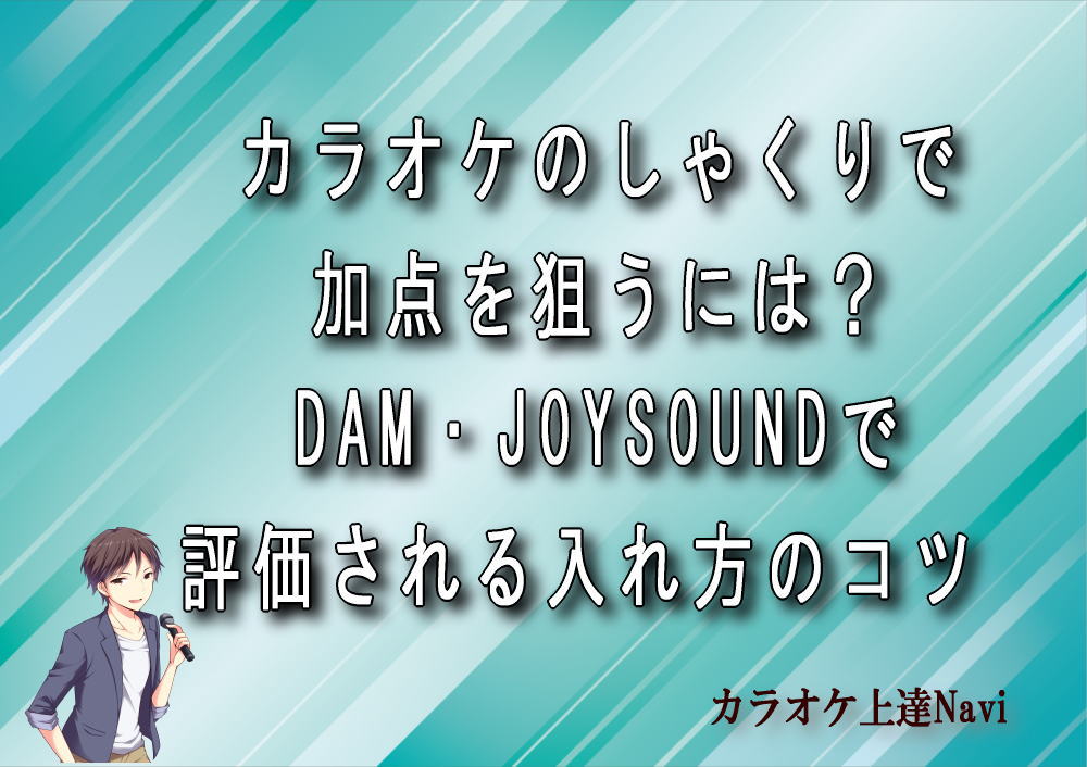 カラオケのしゃくりで加点を狙うには？DAM・JOYSOUNDで評価される入れ方のコツ