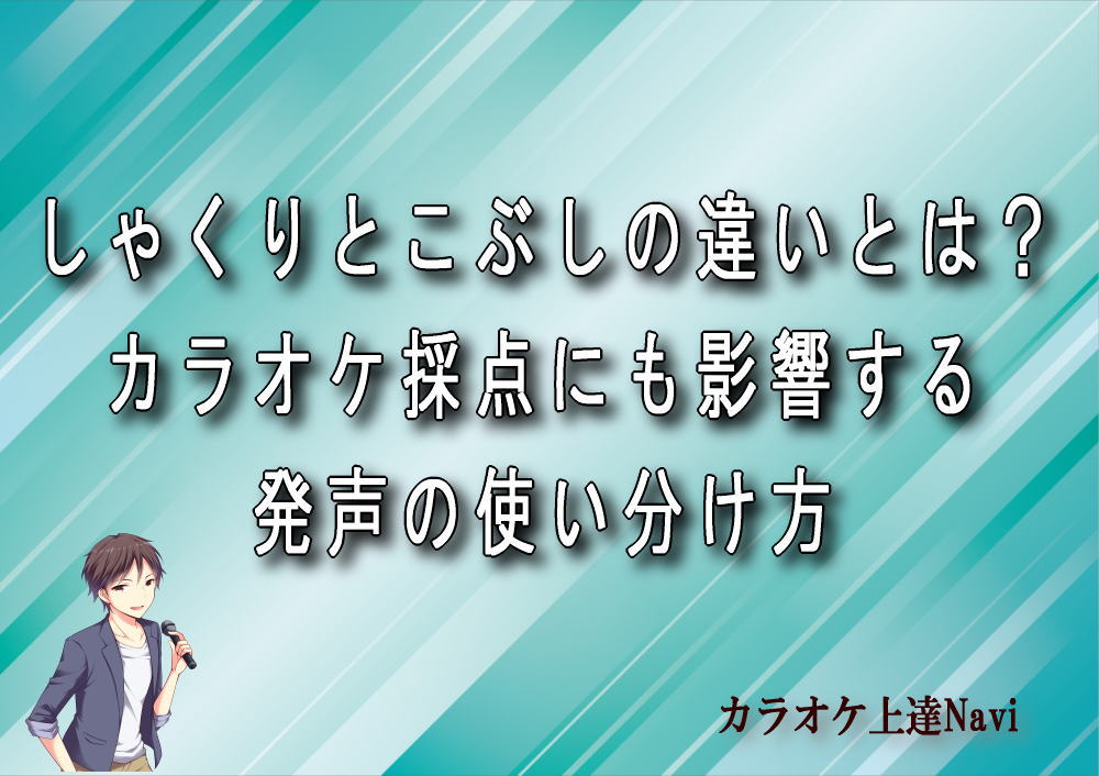 しゃくりとこぶしの違いとは？カラオケ採点にも影響する発声の使い分け方