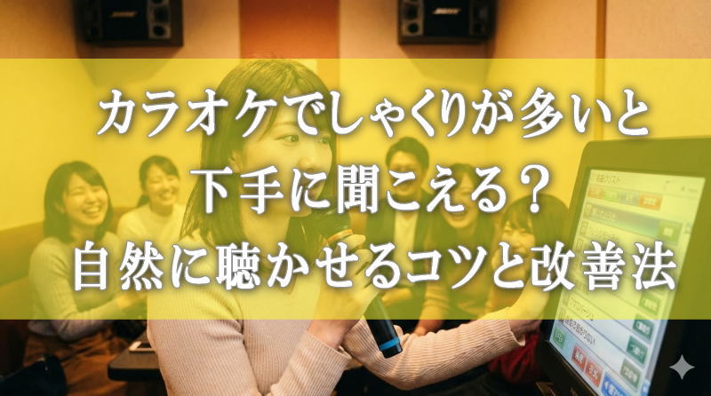 カラオケでしゃくりが多いと下手に聞こえる？自然に聴かせるコツと改善法