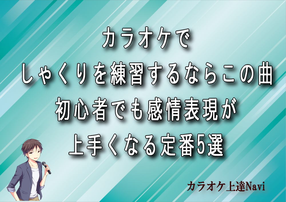 カラオケでしゃくりを練習するならこの曲！初心者でも感情表現が上手くなる定番5選