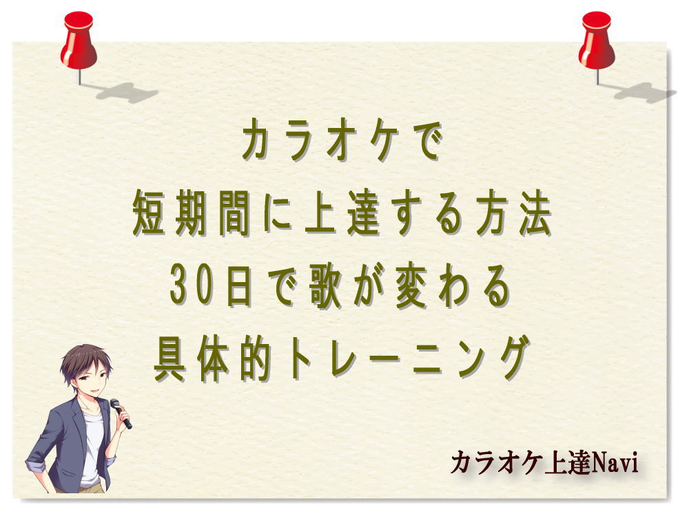 カラオケで短期間に上達する方法｜30日で歌が変わる具体的トレーニング