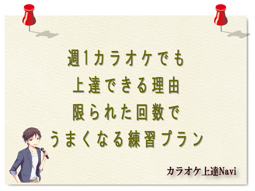 週1カラオケでも上達できる理由｜限られた回数でうまくなる練習プラン