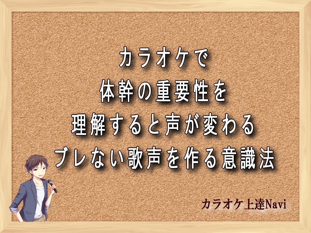 カラオケで体幹の重要性を理解すると声が変わる｜ブレない歌声を作る意識法