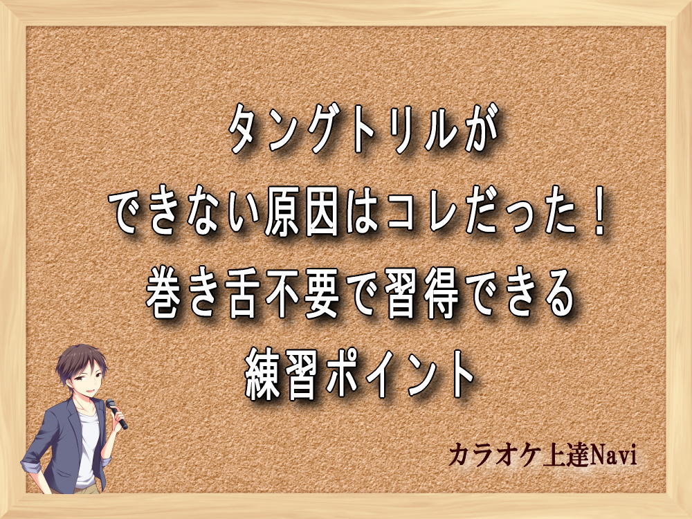 タングトリルができない原因はコレだった！巻き舌不要で習得できる練習ポイント