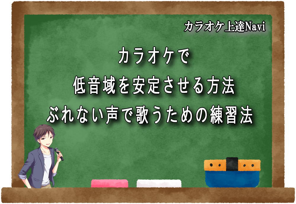 カラオケで低音域を安定させる方法｜ぶれない声で歌うための練習法
