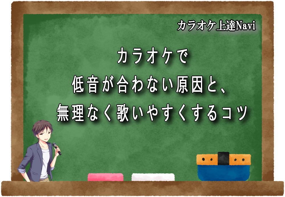 カラオケで低音が合わない原因と、無理なく歌いやすくするコツ