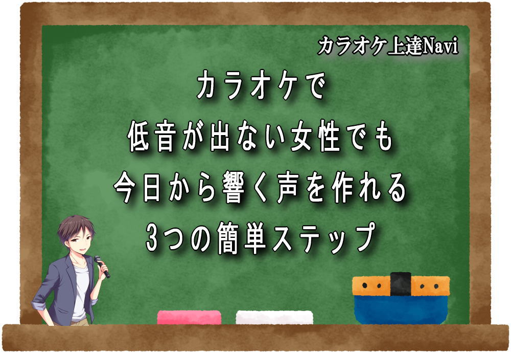 カラオケで低音が出ない女性でも今日から響く声を作れる3つの簡単ステップ
