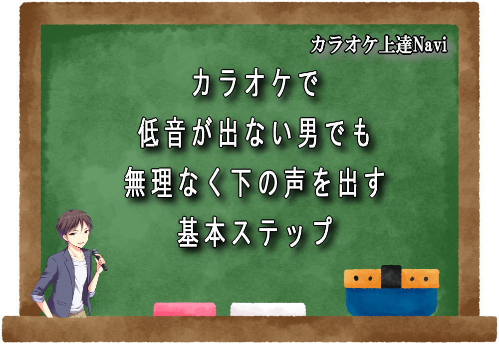 カラオケで低音が出ない男でも無理なく下の声を出す基本ステップ