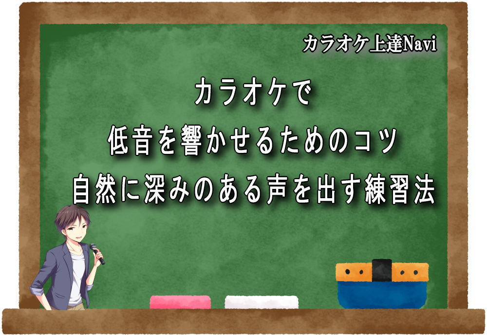 カラオケで低音を響かせるためのコツ｜自然に深みのある声を出す練習法