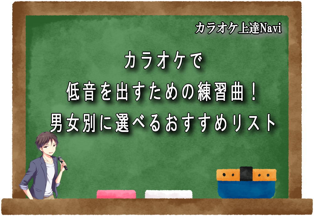カラオケで低音を出すための練習曲！男女別に選べるおすすめリスト