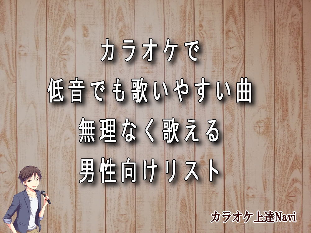 カラオケで低音でも歌いやすい曲｜無理なく歌える男性向けリスト