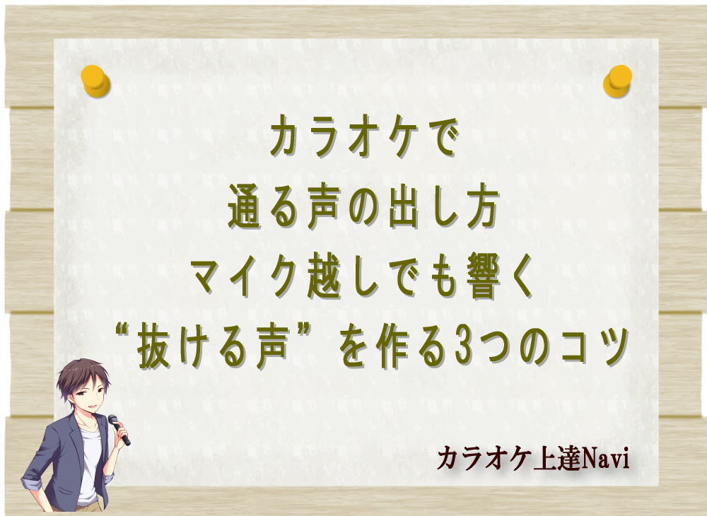 カラオケで通る声の出し方｜マイク越しでも響く“抜ける声”を作る3つのコツ