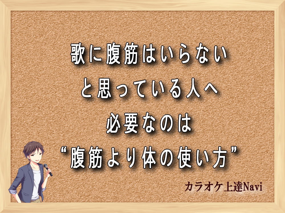 歌に腹筋はいらないと思っている人へ｜必要なのは“腹筋より体の使い方”
