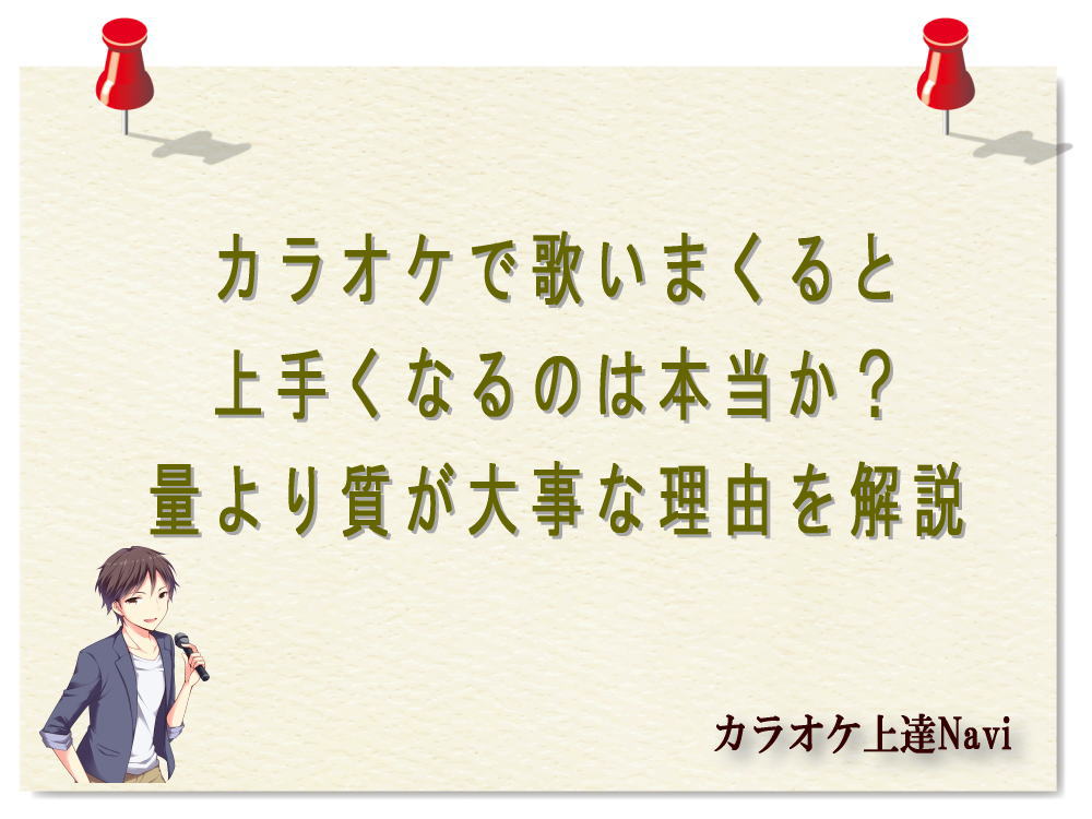 カラオケで歌いまくると上手くなるのは本当か？量より質が大事な理由を解説