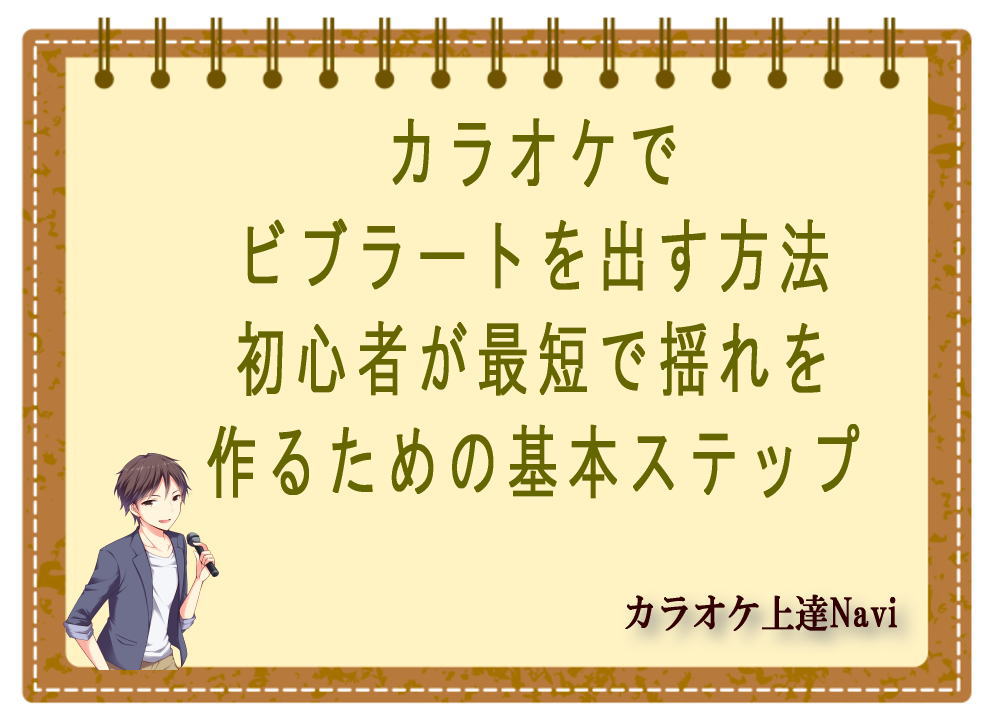 カラオケでビブラートを出す方法｜初心者が最短で揺れを作るための基本ステップ