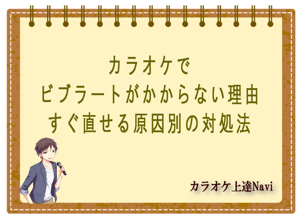 カラオケでビブラートがかからない理由｜すぐ直せる原因別の対処法