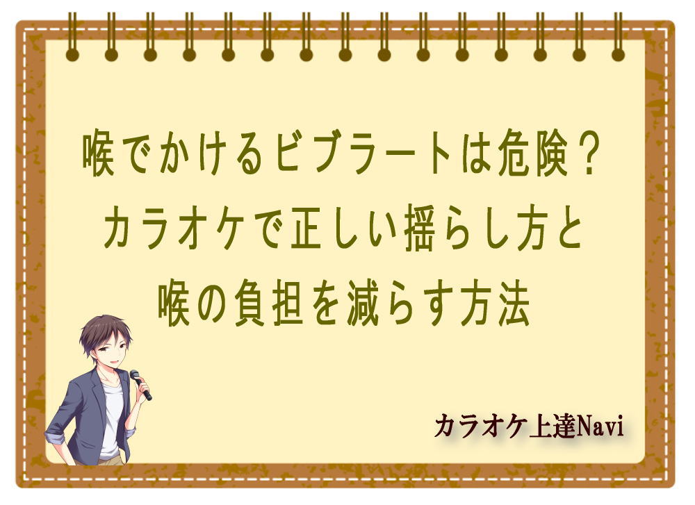 喉でかけるビブラートは危険？カラオケで正しい揺らし方と喉の負担を減らす方法