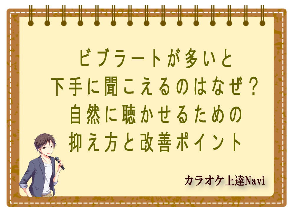 ビブラートが多いと下手に聞こえるのはなぜ？自然に聴かせるための抑え方と改善ポイント