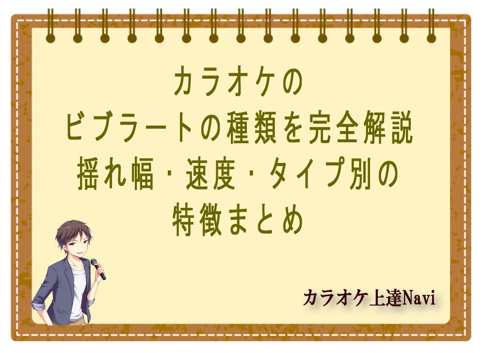 カラオケのビブラートの種類を完全解説