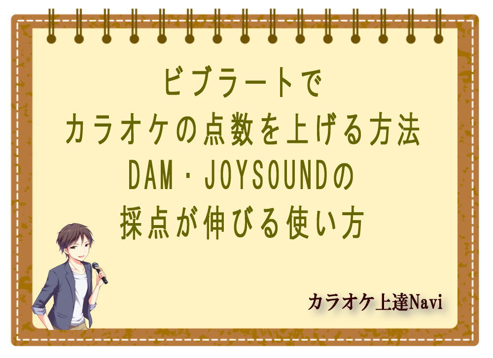 ビブラートでカラオケの点数を上げる方法｜DAM・JOYSOUNDの採点が伸びる使い方