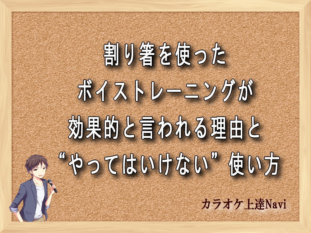 割り箸を使ったボイストレーニングが効果的と言われる理由と“やってはいけない”使い方