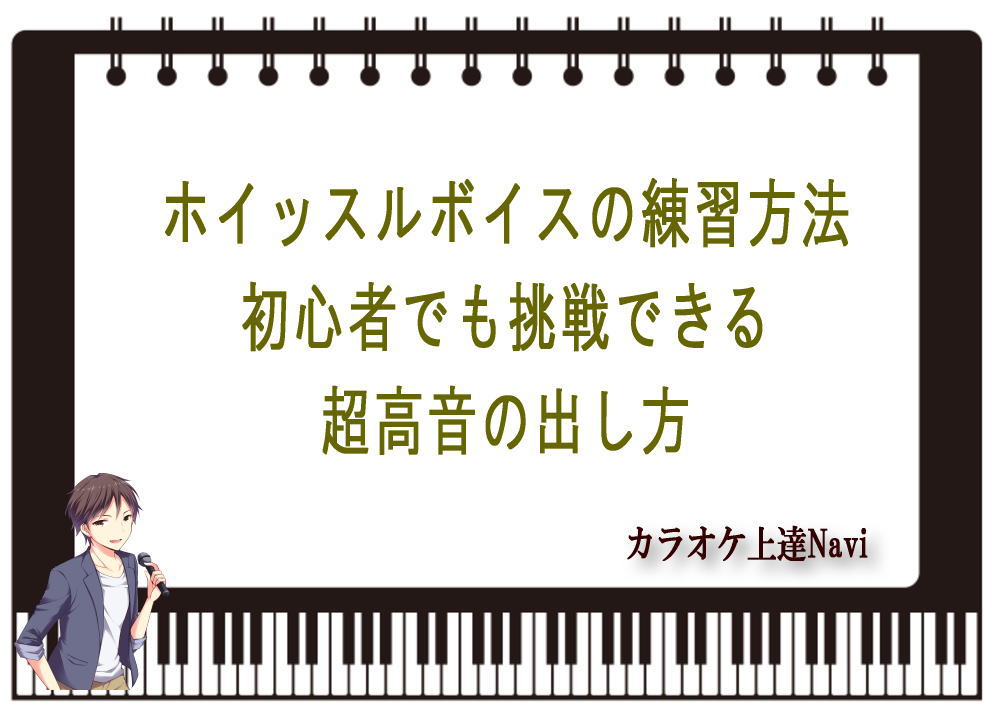 ホイッスルボイスの練習方法｜初心者でも挑戦できる超高音の出し方