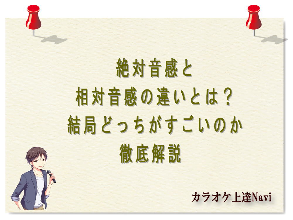 絶対音感と相対音感の違いとは？結局どっちがすごいのか徹底解説