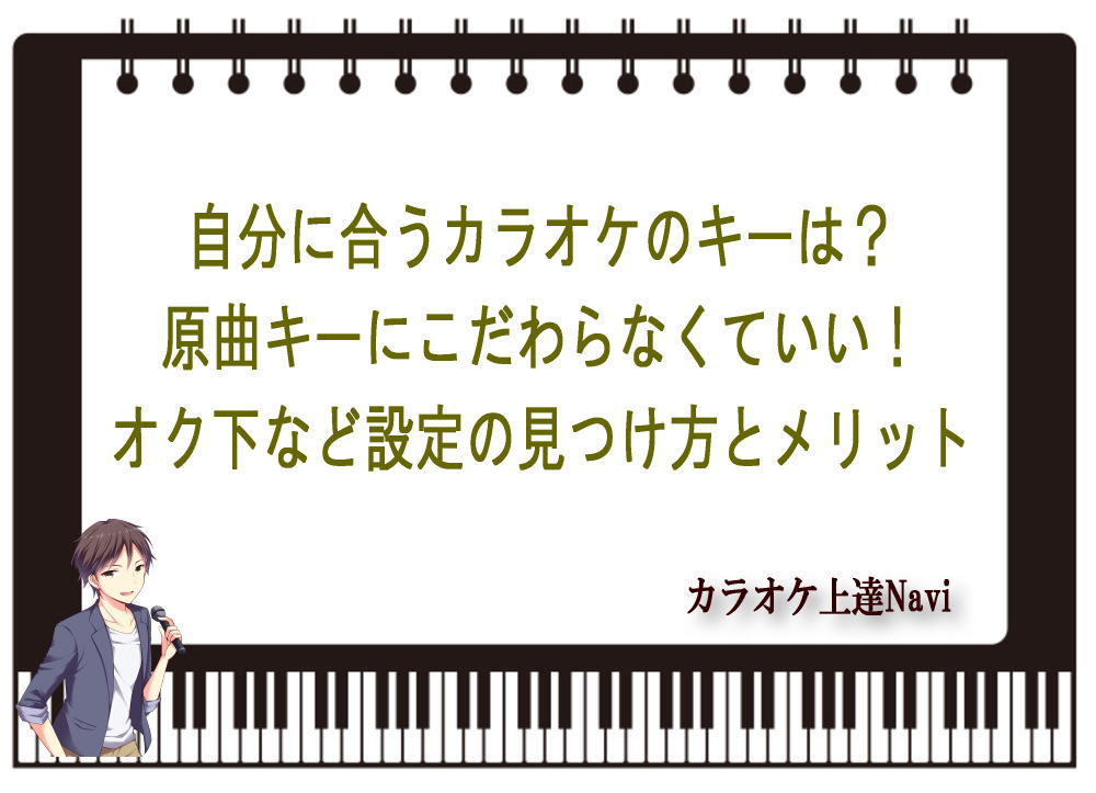 自分に合うカラオケのキーは？原曲キーにこだわらなくていい！オク下など設定の見つけ方とメリット