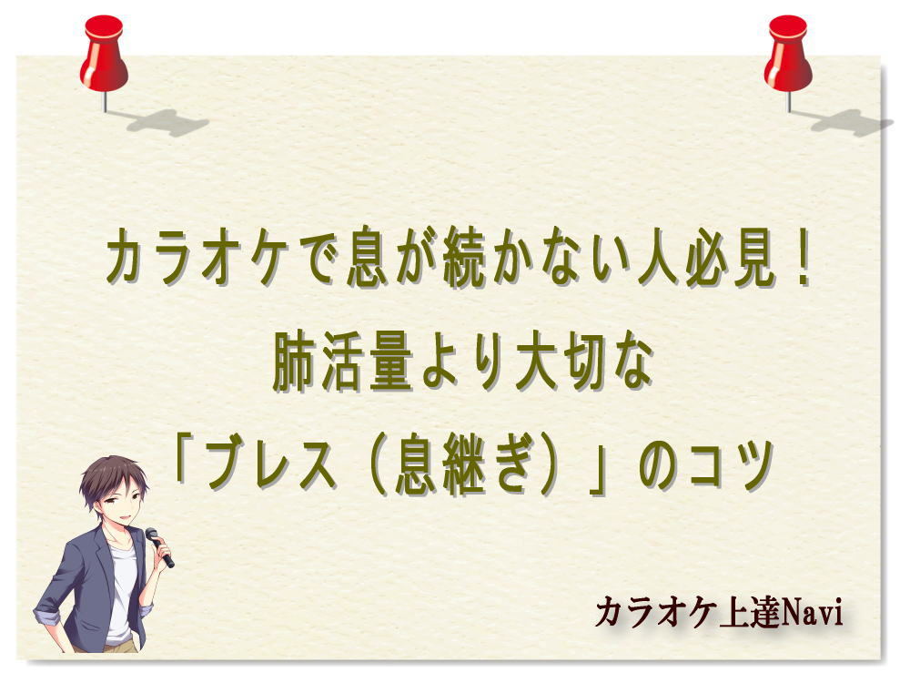 カラオケで息が続かない人必見！肺活量より大切な「ブレス（息継ぎ）」のコツ