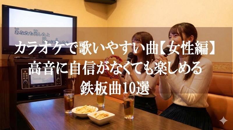 カラオケで歌いやすい曲【女性編】高音に自信がなくても楽しめる鉄板曲10選
