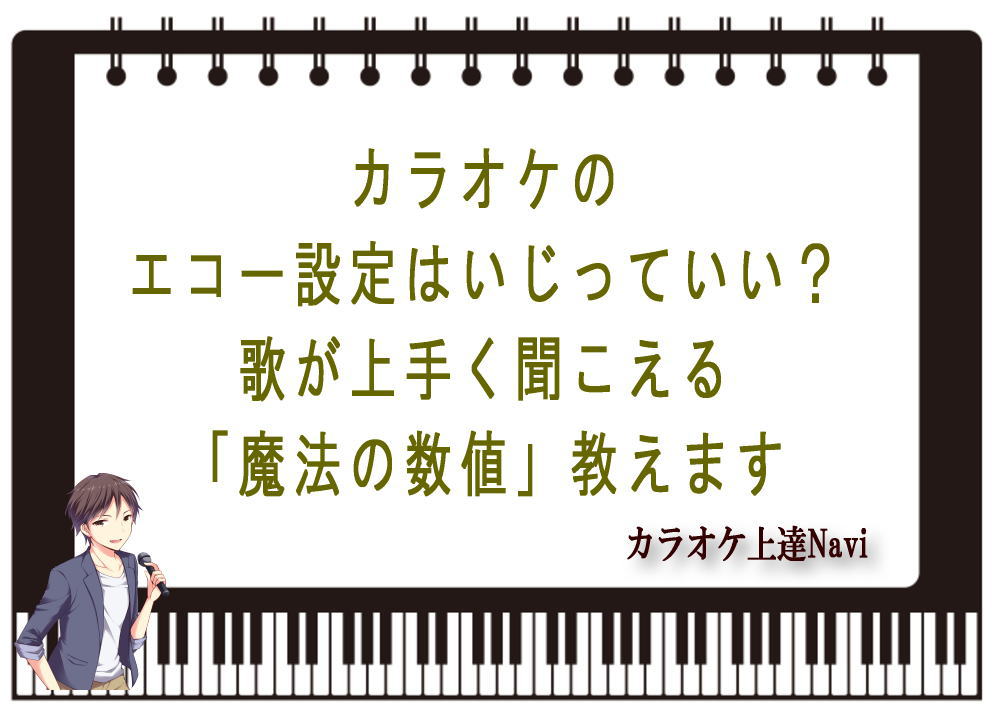 カラオケのエコー設定はいじっていい？歌が上手く聞こえる「魔法の数値」教えます