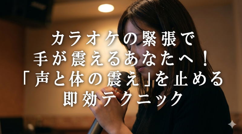 カラオケの緊張で震える手をマイクで支える女性