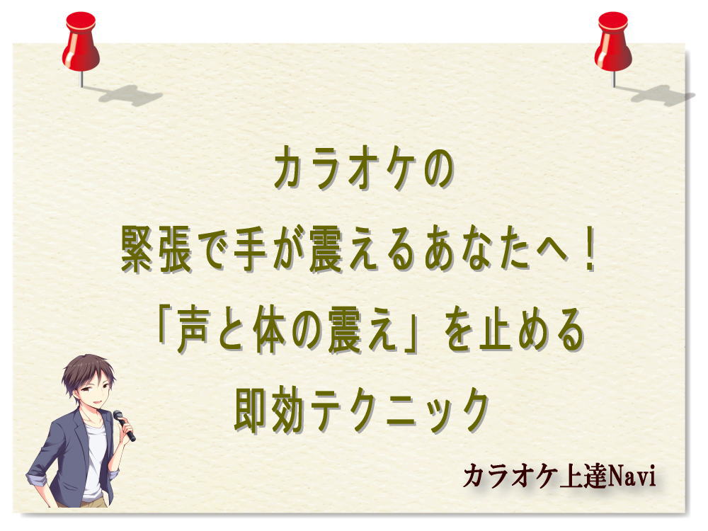 カラオケの緊張で手が震えるあなたへ！「声と体の震え」を止める即効テクニック