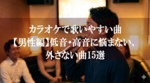 カラオケで歌いやすい曲【男性編】低音・高音に悩まない、外さない曲15選 | カラオケ上達 Navi