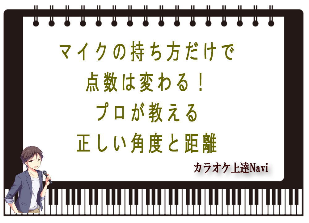 カラオケのマイクの持ち方だけで点数は変わる！プロが教える正しい角度と距離