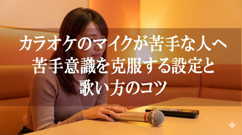 カラオケのマイクが苦手な人へ｜苦手意識を克服する設定と歌い方のコツ