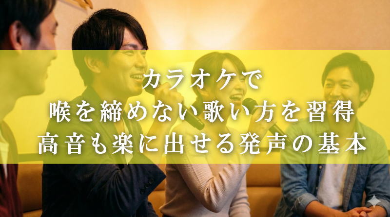 カラオケで喉を締めない歌い方を習得！高音も楽に出せる発声の基本