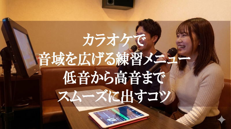 カラオケで音域を広げる練習メニュー！低音から高音までスムーズに出すコツ