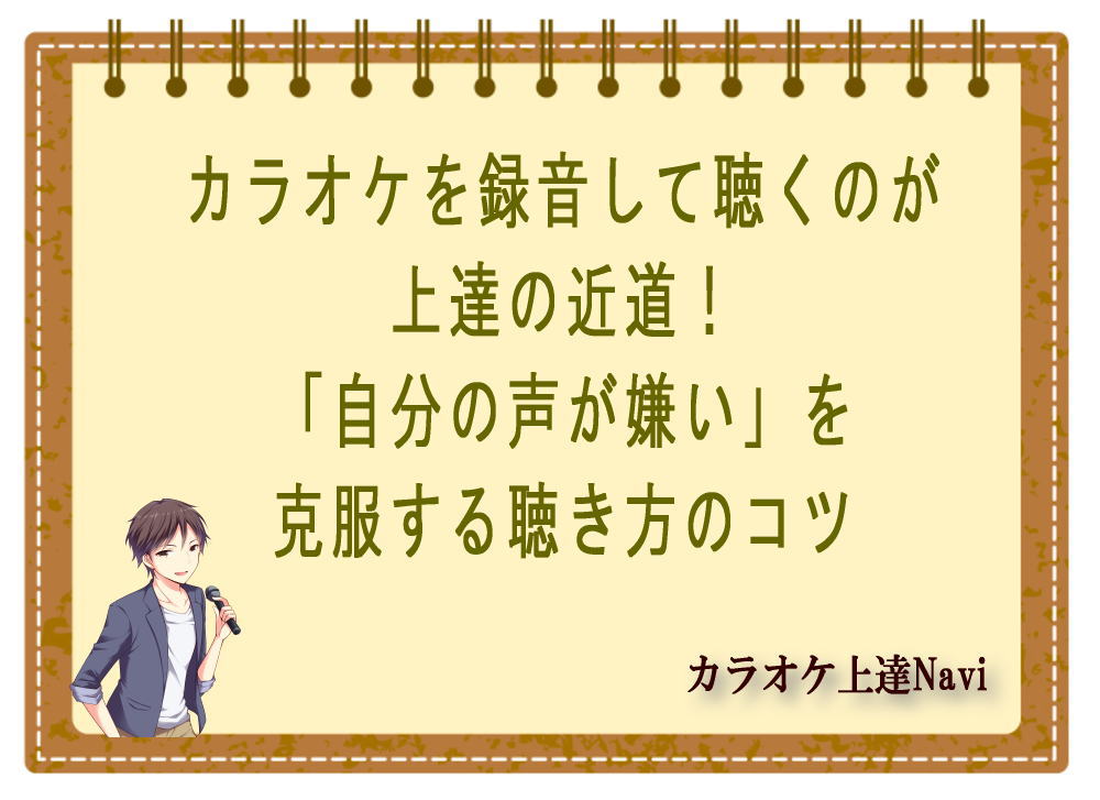 カラオケを録音して聴くのが上達の近道！「自分の声が嫌い」を克服する聴き方のコツ