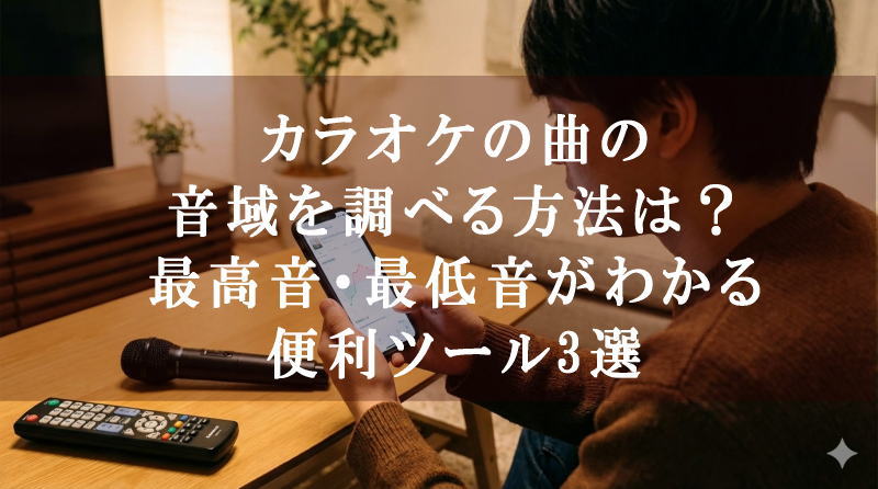 カラオケの曲の音域を調べる方法は？最高音・最低音がわかる便利ツール3選