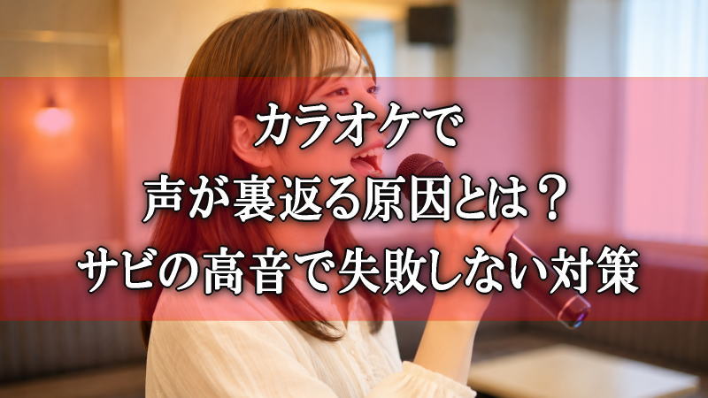 カラオケで声が裏返るのを防ぐ正しい発声と口の開け方のイメージ