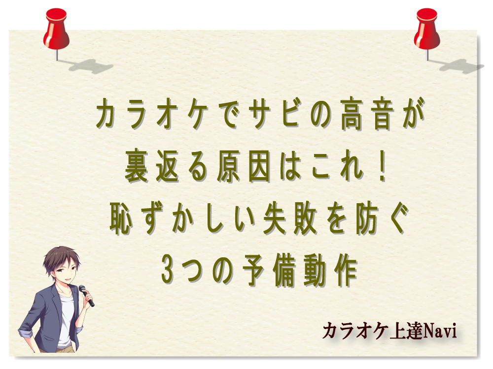 カラオケでサビの高音が裏返る原因はこれ！恥ずかしい失敗を防ぐ3つの予備動作