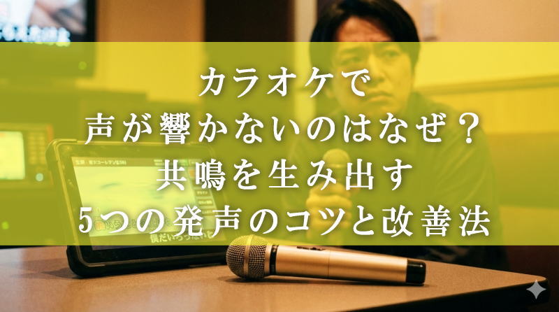 声の響きを生み出す共鳴腔の仕組みとは