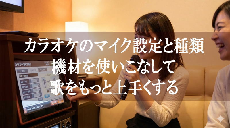 カラオケのマイク設定と種類を解説！機材を使いこなして歌をもっと上手くする