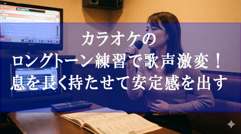 カラオケのロングトーン練習で歌声激変！息を長く持たせて安定感を出す